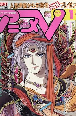 アニメV 1994