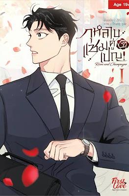 กุหลาบคู่แชมเปญ( Roses and Champagne)