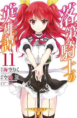 落第騎士の英雄譚 (Rakudai Kishi no Eiyuutan) #11