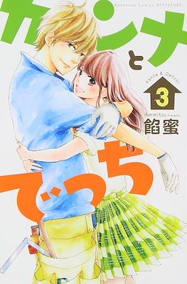 カンナとでっち Kanna & Decchi #3