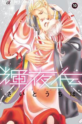 輝夜伝 (Kaguya-den) #10