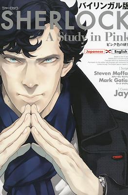 Sherlock: A Study in Pink - バイリンガル版 SHERLOCK ピンク色の研究