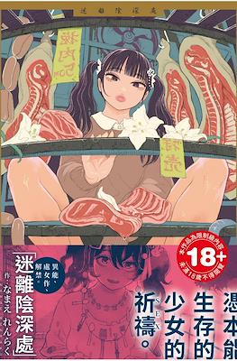 迷離陰深處 (Hikage ni Mayou)