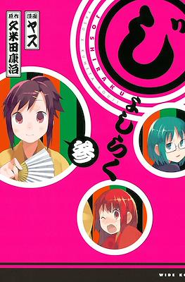 じょしらく (Joshiraku) #3
