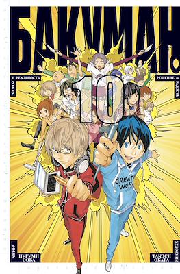 Бакуман (Bakuman) #10