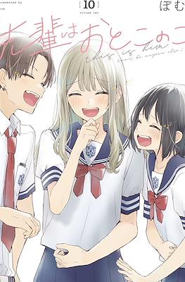 先輩はおとこのこ (Senpai wa Otokonoko) #10