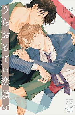 うらおもての恋煩い (Ura Omote no Koiwazurai)