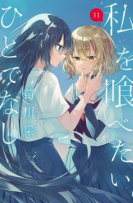 對我垂涎欲滴的非人少女 (Watashi o Tabetai, Hitodenashi) #11
