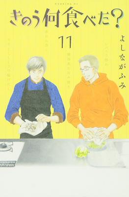 きのう何食べた? (Kinou Nani Tabeta?) #11