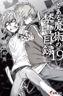 とある魔術の禁書目録 (Toaru Majutsu no Index) #19