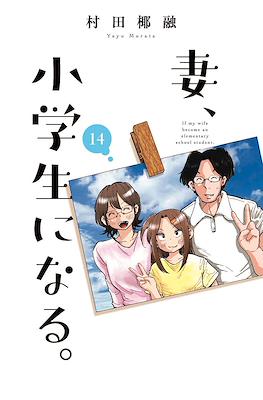 妻、小学生になる。(Tsuma, Shougakusei ni Naru.) #14