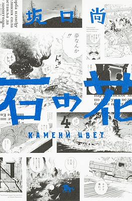 石の花 (Ishi no hana) #4