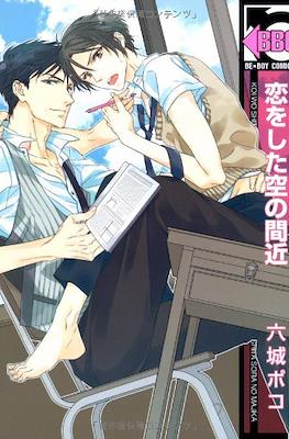 在晴空下与你相恋 (Koi o Shita Sora no Majika)