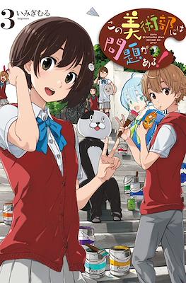 この美術部には問題がある! Kono Bijutsubu ni wa Mondai ga Aru #3