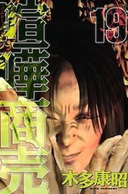 喧嘩商売 (Kenka Shōbai) #19