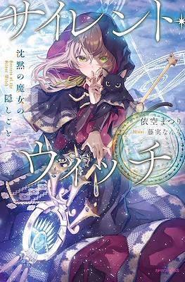 サイレント・ウィッチ 沈黙の魔女の隠しごと - Secrets of the Silent Witch