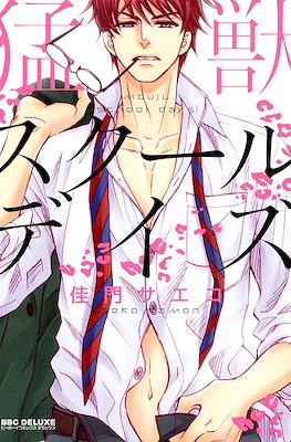猛獣スクールデイズ Moujuu school days