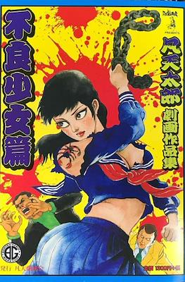 不良少女篇 - 梵天太郎 劇画作品集 (Bad Girl Hen)
