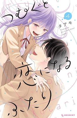 つむぐと恋になるふたり(Tsumugu to Koi ni Naru Futari) #4