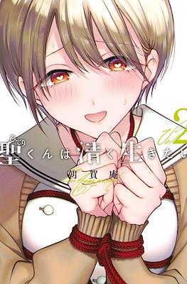 聖くんは清く生きたい(Hijiri-kun wa Kiyoku Ikitai) #2