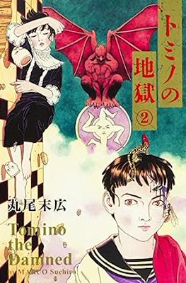 トミノの地獄 Tomino the Damned (Tomino no Jigoku) #2