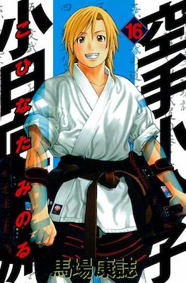 Karate Shoukoushi Kohinata Minoru #16