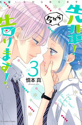 先輩!今から告ります!(Senpai! Ima Kara Kokurimasu!) #3