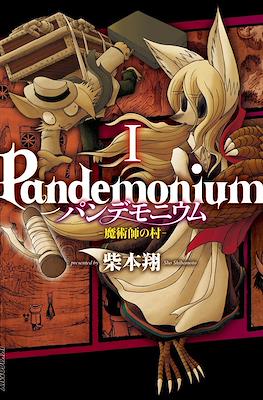 Pandemonium パンデモニウム ―魔術師の村― (Majutsushi no Mura) #1