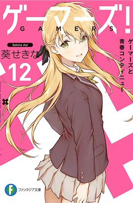 ゲーマーズ！ (Gamers!) #12