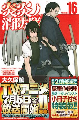 炎炎ノ消防隊 Fire Force (Ediciones especiales) #16