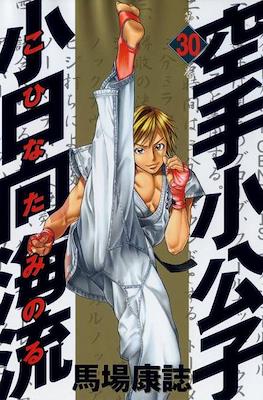 Karate Shoukoushi Kohinata Minoru #30