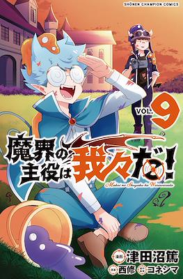魔界の主役は我々だ (Makai no Shuyaku wa Wareware da!) #9