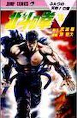 北斗の拳 Hokuto no ken #18
