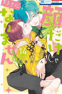 顔だけじゃ好きになりません (Kaodake ja Suki ni Narimasen
