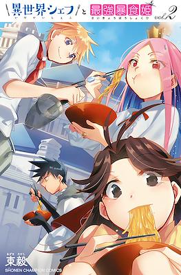異世界シェフと最強暴食姫 (Isekai Chef to Saikyou Boushokuhime) #2