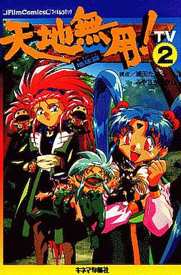 天地無用!―TV (フィルムコミック) #2