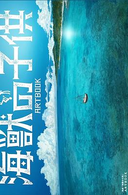 海獣品子供 Artbook