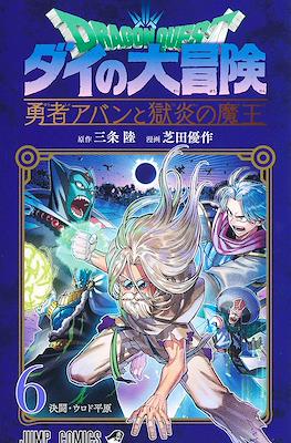 Dragon Quest ダイの大冒険 勇者アバンと獄炎の魔王 (Rústica) #6
