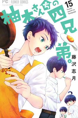 柚木さんちの四兄弟。Yuzuki-san Chi no Yon Kyoudai. #15