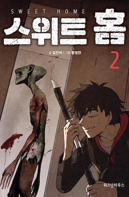 스위트 홈 Sweet Home #2