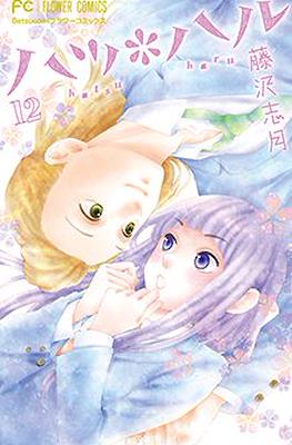 ハツ*ハル (Hatsu*Haru) #12