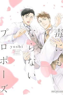毒にもならないプロポーズ (Doku ni mo Naranai Propose)