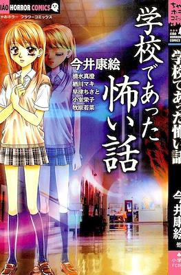 学校であった怖い話 (Gakkou de Atta Kowai Hanashi)