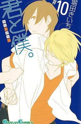 君と僕。 (Kimi To Boku) #10