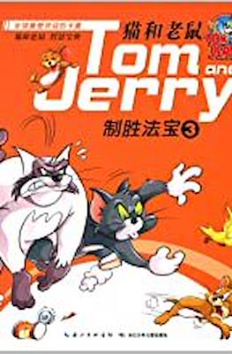 Tom and Jerry 猫和老鼠·猫咪的搞笑怪招:搞笑怪招 #3