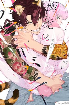 極虎のハニーバニー (Gokutora no Honey Bunny)