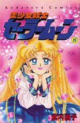 美少女戦士セーラームーン (Pretty Soldier Sailor Moon) #8