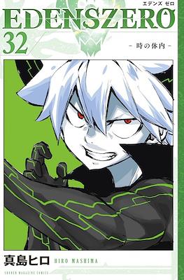 Edens Zero エデンズゼロ #32