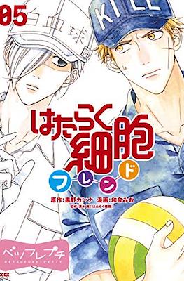 はたらく細胞フレンド (Hataraku Saibō Furendo) #5.1