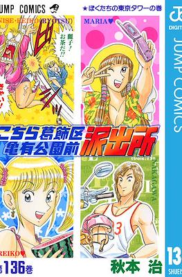 こちら葛飾区亀有公園前派出所 (Kochira Katsushikaku Kameari Kouenmae Hashutsujo) #136